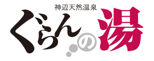 アカスリ 神辺天然温泉 ぐらんの湯