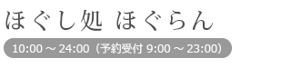 ほぐし処 ほぐらん