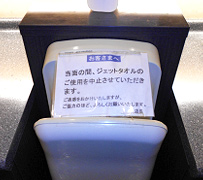 トイレのジェットタオル使用禁止