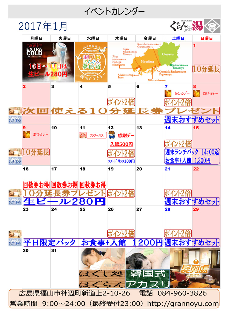 2017年1月ぐらんの湯イベントカレンダー