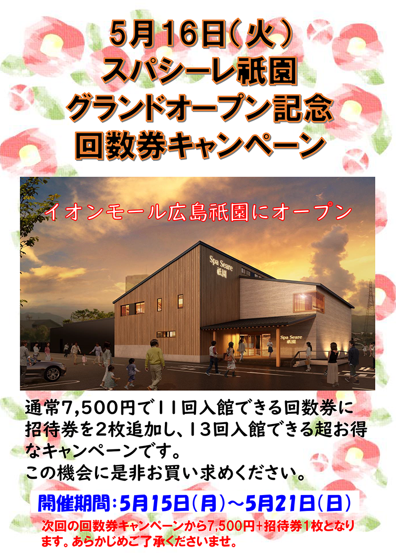 スパシーレ祇園グランドオープン記念 回数券キャンペーン