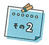 その2