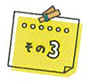 その3