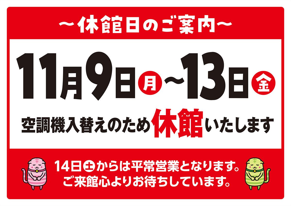 休館日のお知らせ（11/9～11/13）